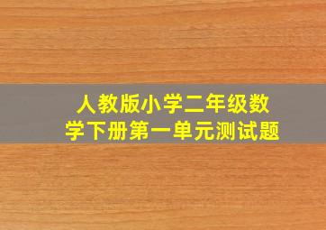 人教版小学二年级数学下册第一单元测试题