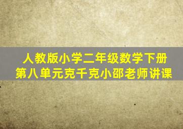 人教版小学二年级数学下册第八单元克千克小邵老师讲课