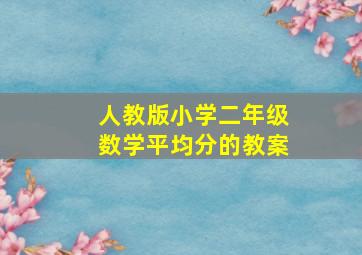 人教版小学二年级数学平均分的教案