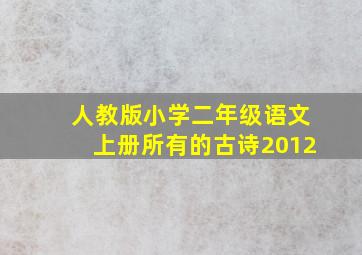 人教版小学二年级语文上册所有的古诗2012