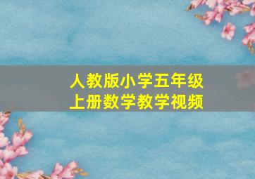 人教版小学五年级上册数学教学视频