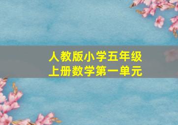 人教版小学五年级上册数学第一单元