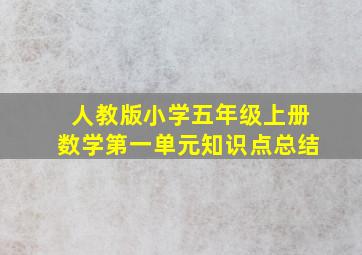 人教版小学五年级上册数学第一单元知识点总结