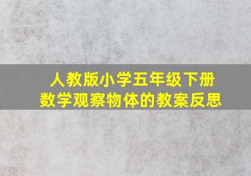 人教版小学五年级下册数学观察物体的教案反思