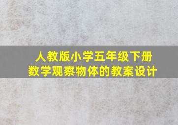 人教版小学五年级下册数学观察物体的教案设计