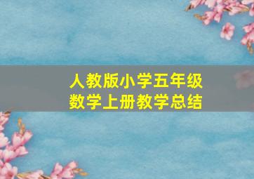 人教版小学五年级数学上册教学总结