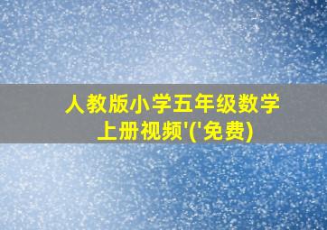 人教版小学五年级数学上册视频'('免费)