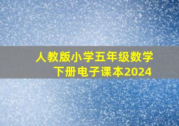 人教版小学五年级数学下册电子课本2024