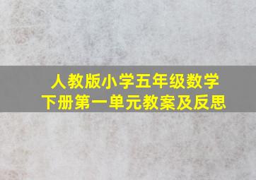 人教版小学五年级数学下册第一单元教案及反思