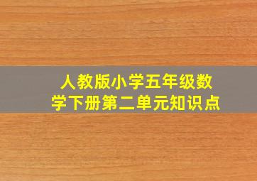 人教版小学五年级数学下册第二单元知识点