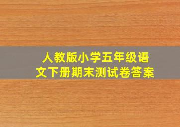 人教版小学五年级语文下册期末测试卷答案