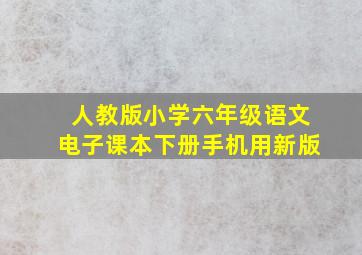 人教版小学六年级语文电子课本下册手机用新版