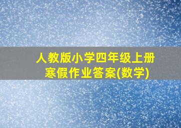 人教版小学四年级上册寒假作业答案(数学)