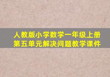 人教版小学数学一年级上册第五单元解决问题教学课件