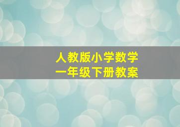 人教版小学数学一年级下册教案