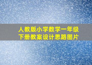 人教版小学数学一年级下册教案设计思路图片