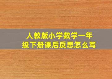 人教版小学数学一年级下册课后反思怎么写