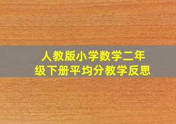 人教版小学数学二年级下册平均分教学反思