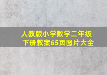 人教版小学数学二年级下册教案65页图片大全