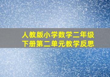 人教版小学数学二年级下册第二单元教学反思