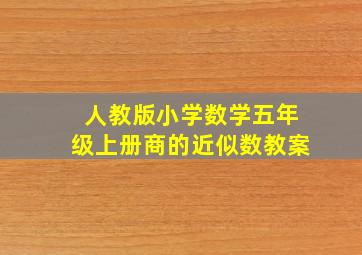 人教版小学数学五年级上册商的近似数教案