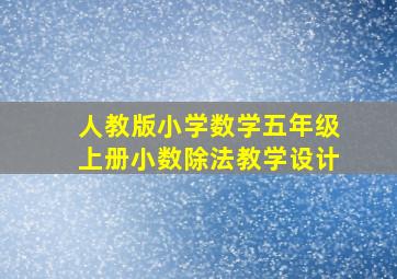 人教版小学数学五年级上册小数除法教学设计