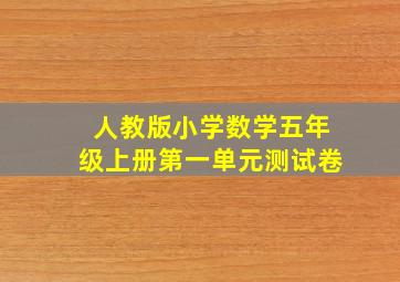 人教版小学数学五年级上册第一单元测试卷