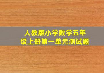 人教版小学数学五年级上册第一单元测试题