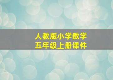 人教版小学数学五年级上册课件