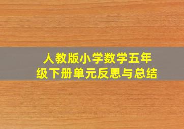 人教版小学数学五年级下册单元反思与总结