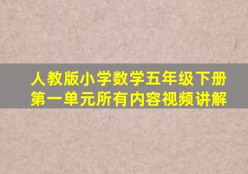 人教版小学数学五年级下册第一单元所有内容视频讲解