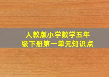 人教版小学数学五年级下册第一单元知识点