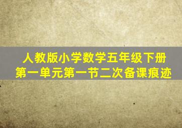 人教版小学数学五年级下册第一单元第一节二次备课痕迹