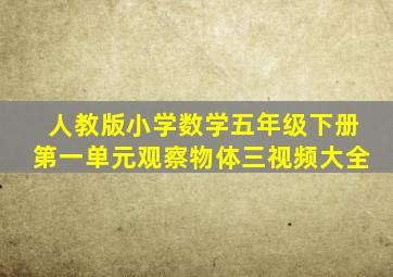 人教版小学数学五年级下册第一单元观察物体三视频大全