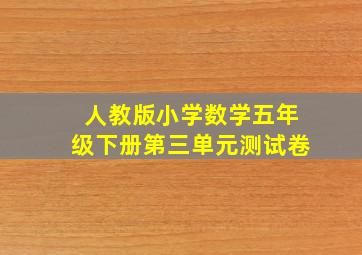 人教版小学数学五年级下册第三单元测试卷