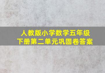 人教版小学数学五年级下册第二单元巩固卷答案