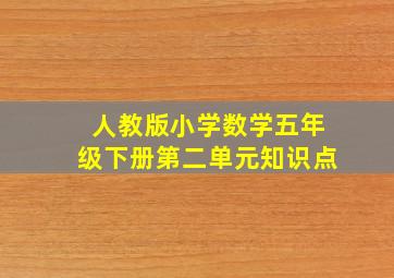 人教版小学数学五年级下册第二单元知识点