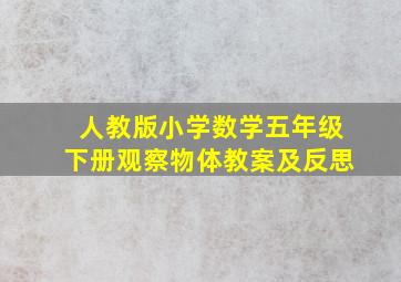 人教版小学数学五年级下册观察物体教案及反思