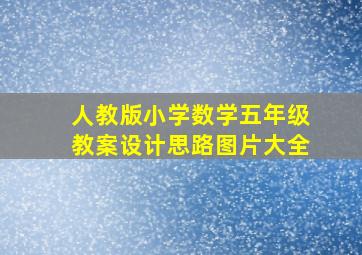 人教版小学数学五年级教案设计思路图片大全