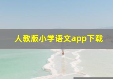 人教版小学语文app下载