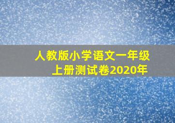 人教版小学语文一年级上册测试卷2020年