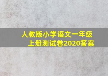 人教版小学语文一年级上册测试卷2020答案