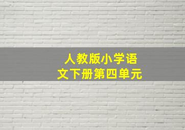 人教版小学语文下册第四单元