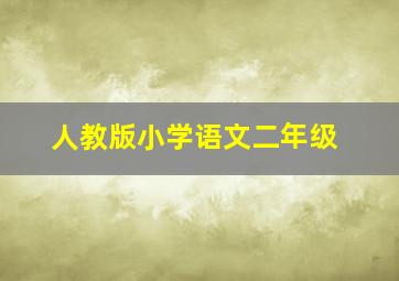 人教版小学语文二年级