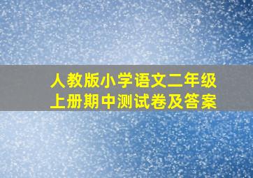 人教版小学语文二年级上册期中测试卷及答案