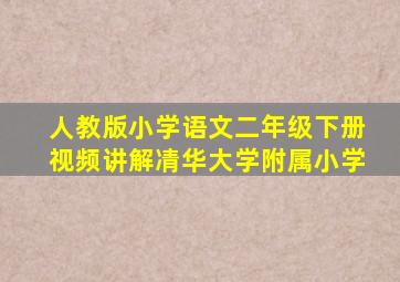 人教版小学语文二年级下册视频讲解凊华大学附属小学