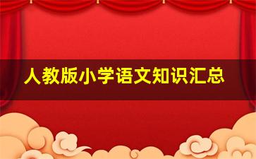 人教版小学语文知识汇总