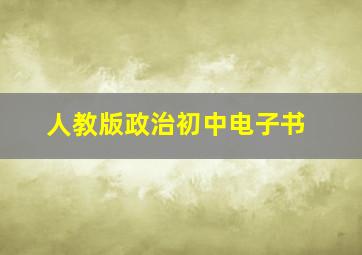 人教版政治初中电子书