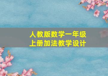 人教版数学一年级上册加法教学设计