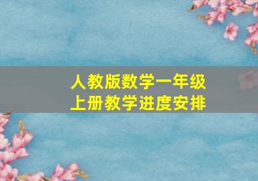 人教版数学一年级上册教学进度安排